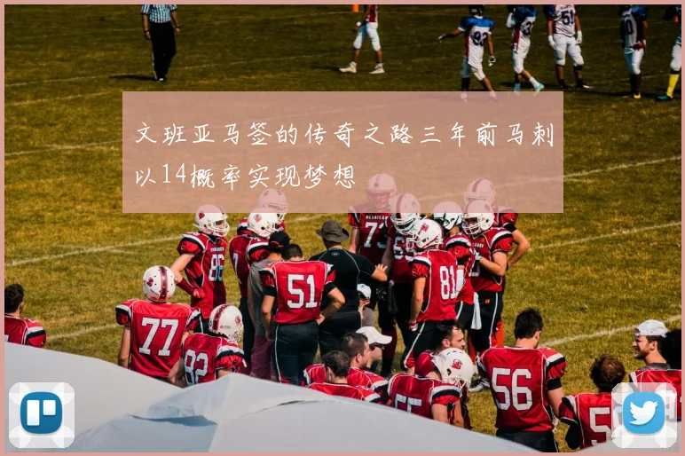文班亚马签的传奇之路三年前马刺以14概率实现梦想