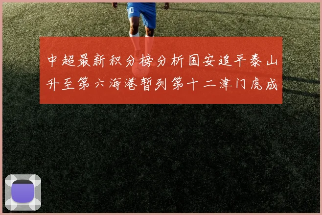 中超最新积分榜分析国安追平泰山升至第六海港暂列第十二津门虎成功摆脱垫底困境