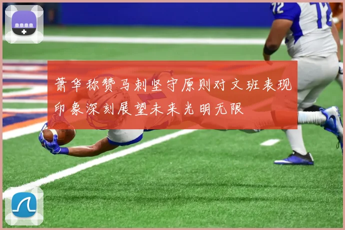 萧华称赞马刺坚守原则对文班表现印象深刻展望未来光明无限