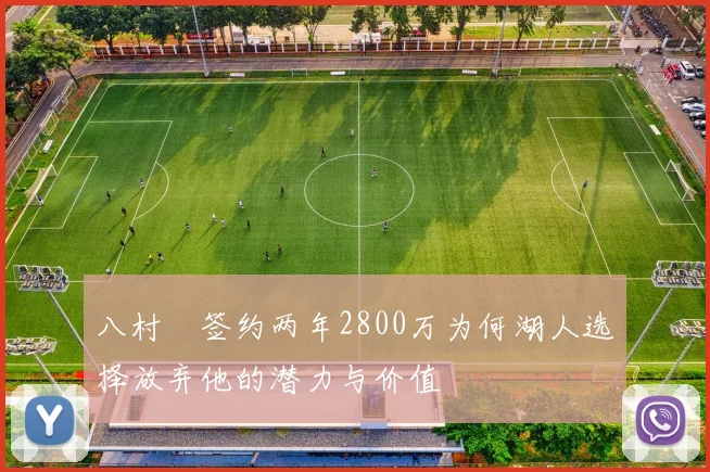 八村塁签约两年2800万为何湖人选择放弃他的潜力与价值